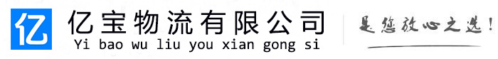 耀州亿宝物流运输公司